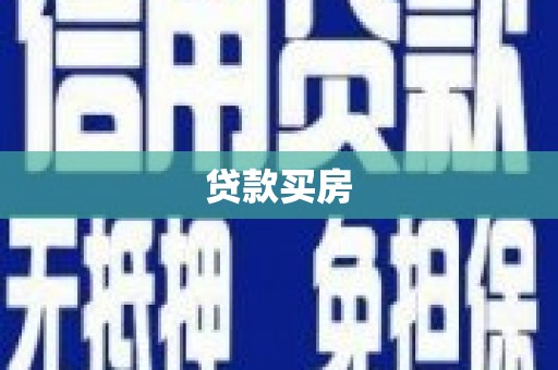 常山贷款买房
