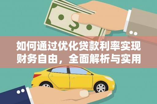 常山如何通过优化贷款利率实现财务自由，全面解析与实用策略