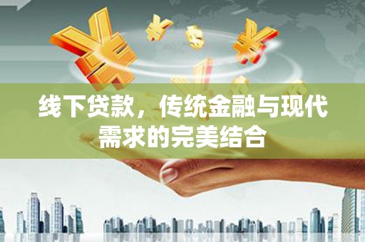 常山线下贷款，传统金融与现代需求的完美结合