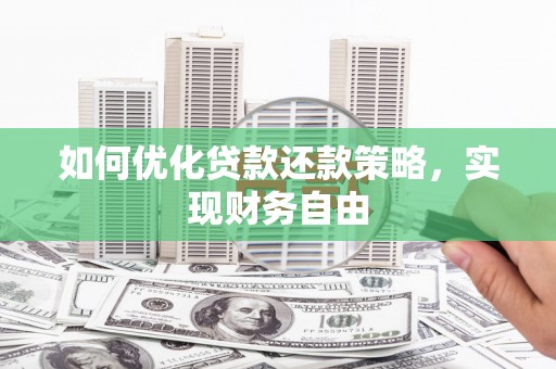 常山如何优化贷款还款策略，实现财务自由