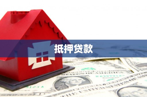 常山抵押贷款