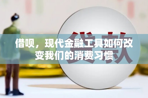 常山借呗，现代金融工具如何改变我们的消费习惯