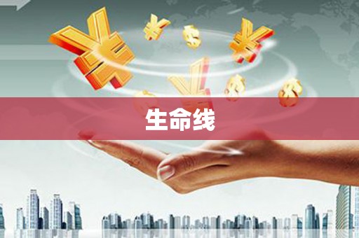 常山生命线