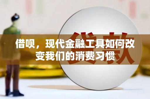 常山借呗，现代金融工具如何改变我们的消费习惯