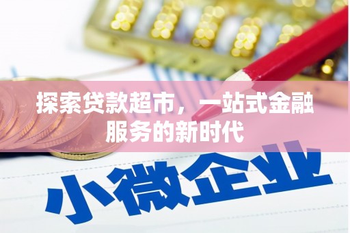 常山探索贷款超市，一站式金融服务的新时代
