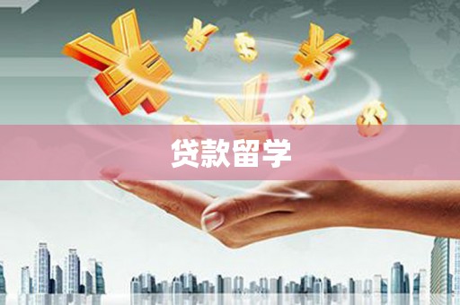 常山贷款留学