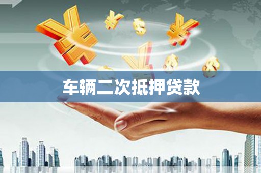 常山车辆二次抵押贷款