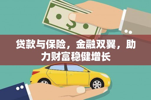 常山贷款与保险，金融双翼，助力财富稳健增长
