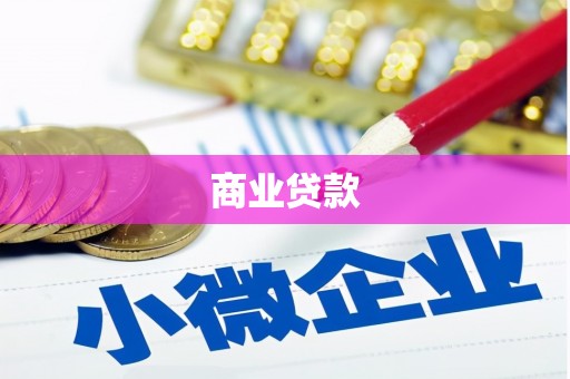 常山商业贷款