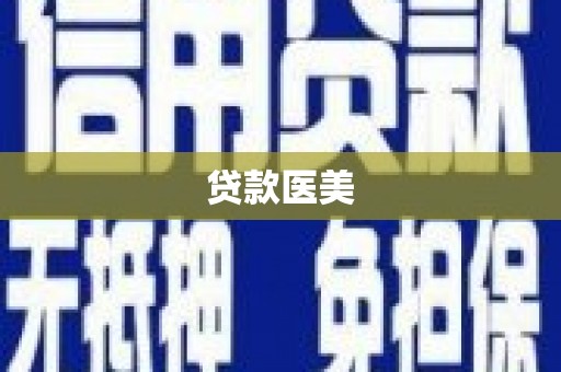 常山贷款医美