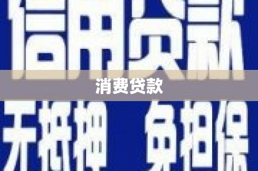 常山消费贷款