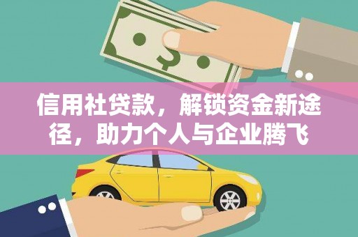 常山信用社贷款，解锁资金新途径，助力个人与企业腾飞