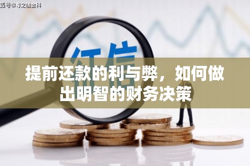 常山提前还款的利与弊，如何做出明智的财务决策