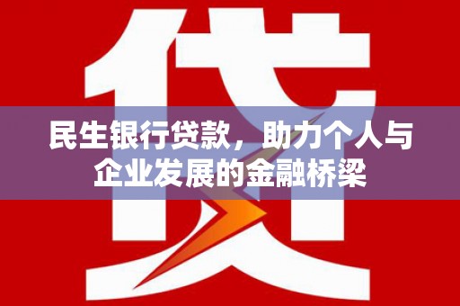 常山民生银行贷款，助力个人与企业发展的金融桥梁