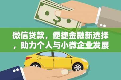 常山微信贷款，便捷金融新选择，助力个人与小微企业发展