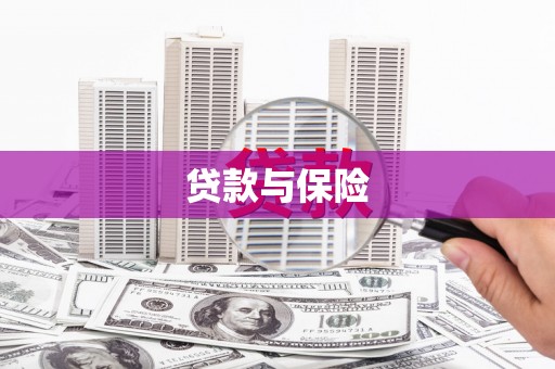 常山贷款与保险