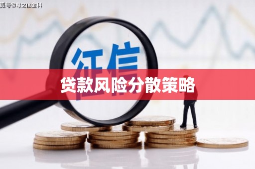 常山贷款风险分散策略