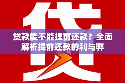 常山贷款能不能提前还款？全面解析提前还款的利与弊