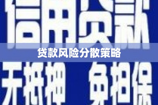常山贷款风险分散策略
