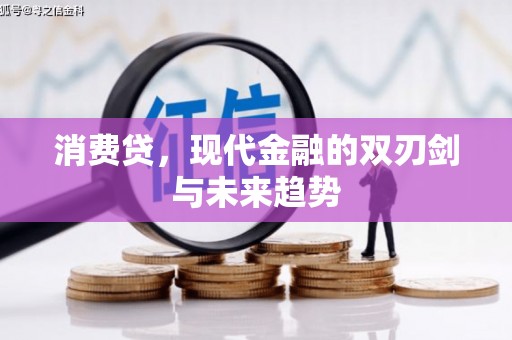 常山消费贷，现代金融的双刃剑与未来趋势