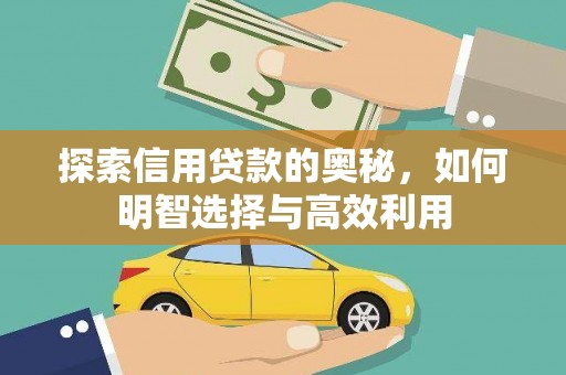 常山探索信用贷款的奥秘，如何明智选择与高效利用
