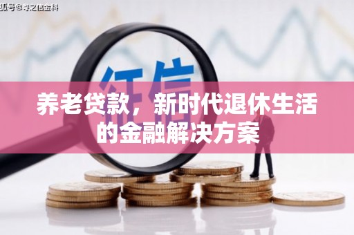 常山养老贷款，新时代退休生活的金融解决方案