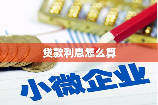 常山贷款利息怎么算