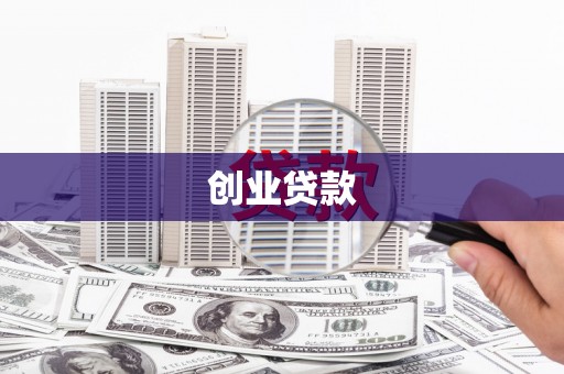 常山创业贷款