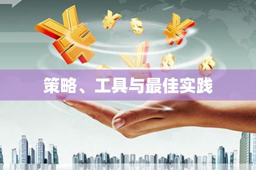 常山策略、工具与最佳实践
