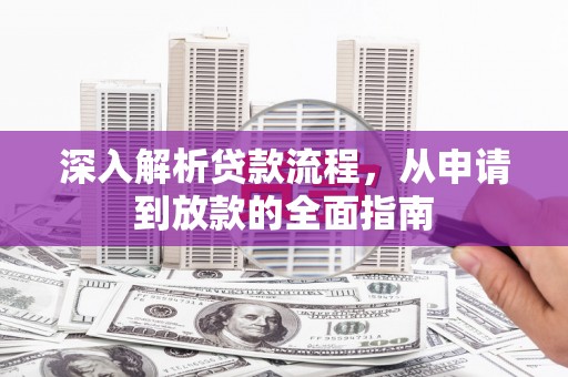 常山深入解析贷款流程，从申请到放款的全面指南