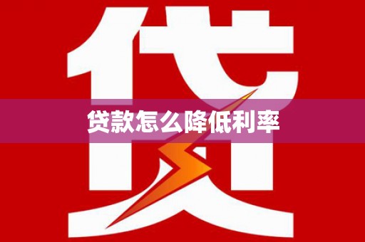 常山贷款怎么降低利率