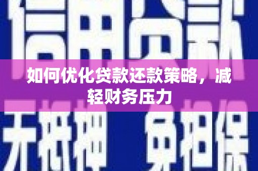 常山如何优化贷款还款策略，减轻财务压力