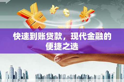 常山快速到账贷款，现代金融的便捷之选