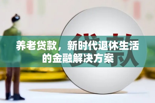 常山养老贷款，新时代退休生活的金融解决方案