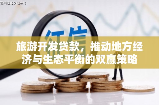 常山旅游开发贷款，推动地方经济与生态平衡的双赢策略