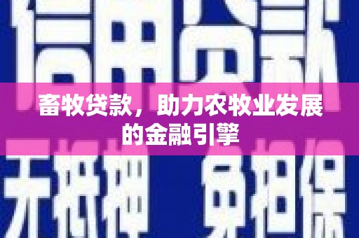 常山畜牧贷款，助力农牧业发展的金融引擎