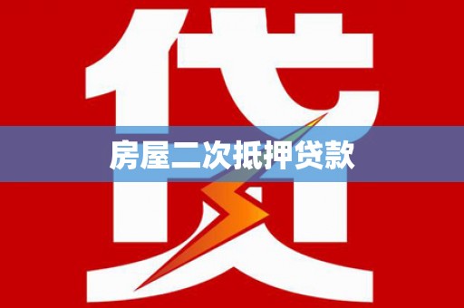 常山房屋二次抵押贷款