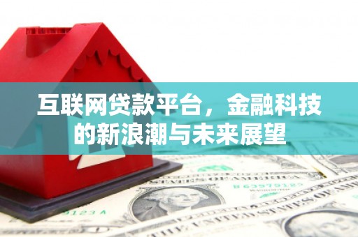 常山互联网贷款平台，金融科技的新浪潮与未来展望