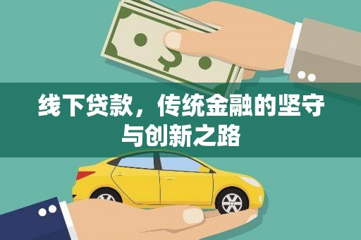 常山线下贷款，传统金融的坚守与创新之路