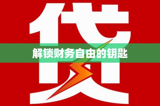 常山解锁财务自由的钥匙