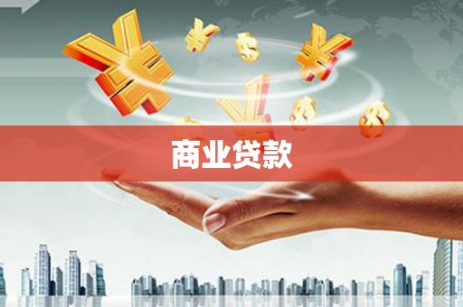 常山商业贷款