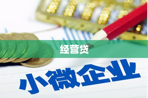 常山经营贷