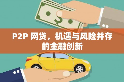 常山P2P 网贷，机遇与风险并存的金融创新