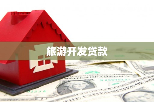 常山旅游开发贷款