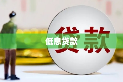 常山低息贷款