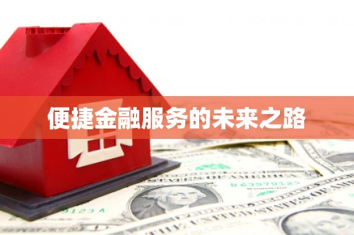 常山便捷金融服务的未来之路