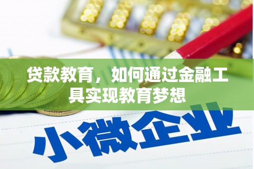 常山贷款教育，如何通过金融工具实现教育梦想