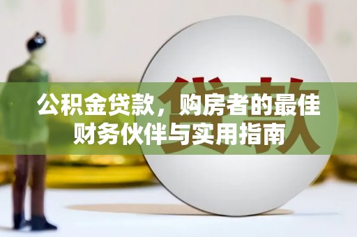常山公积金贷款，购房者的最佳财务伙伴与实用指南
