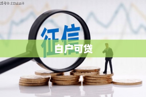 常山白户可贷