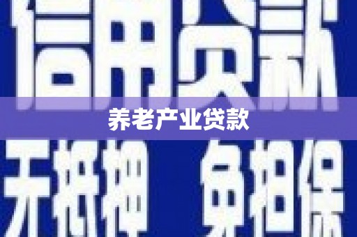 常山养老产业贷款